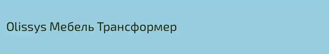 Olissys Мебель Трансформер